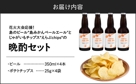 花火大会 応援！島 の ビール ” 島みかん ペールエール ”と じゃがいも チップス ” えらぶchips ”の「 晩酌セット 」 ビール × 4本 、チップス × 4袋 C064-002-06 酒