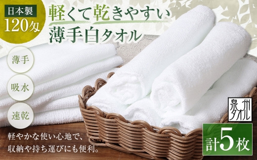 【 日本製 ・ 泉州タオル 】 軽くて乾きやすい薄手白タオル × 5枚セット タオル 薄手タオル 薄手 速乾 軽量 フェイスタオル 国内製織 生活用品 国産