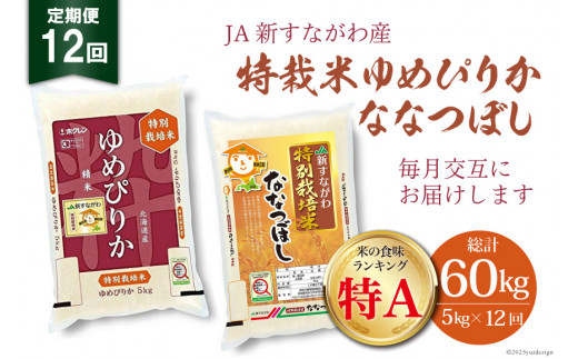 
12回 定期便 JA新すながわ産 特栽米ゆめぴりか＆特栽米ななつぼし 5kg×12回 総計60kg [ホクレン商事 北海道 砂川市 12260384]
