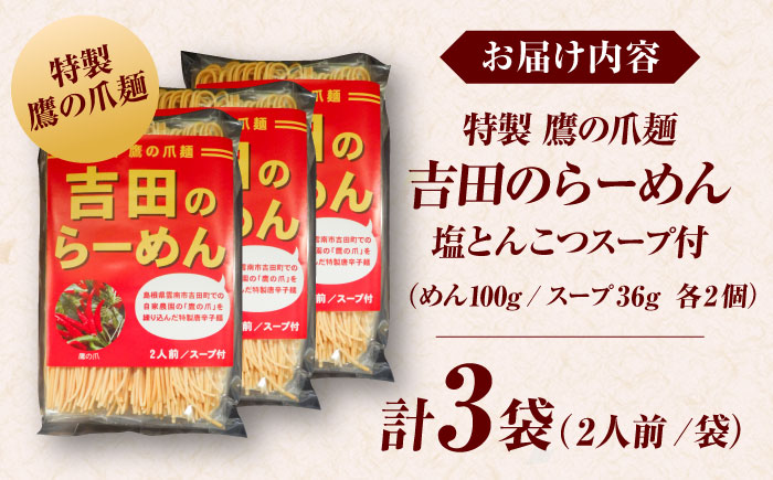 吉田のらーめんスープ付（鷹の爪を練り込んだ自家製麺100g、スープ36g各2個）3袋入り　ラーメン 自家製麺 旨辛 ピリ辛 スープ付き ラーメンキット 島根県雲南市/有限会社田井産業 [AICY004