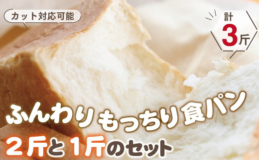 【4枚切り】ふんわりもっちり食パン2斤と１斤のセット
