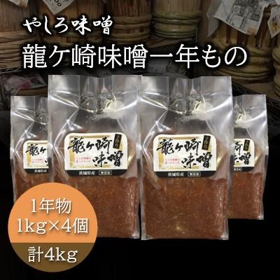 ふるさと納税 龍ケ崎市 地元産米の麹を使った100%手作り無添加「龍ケ崎味噌1年物」1kg×4パック
