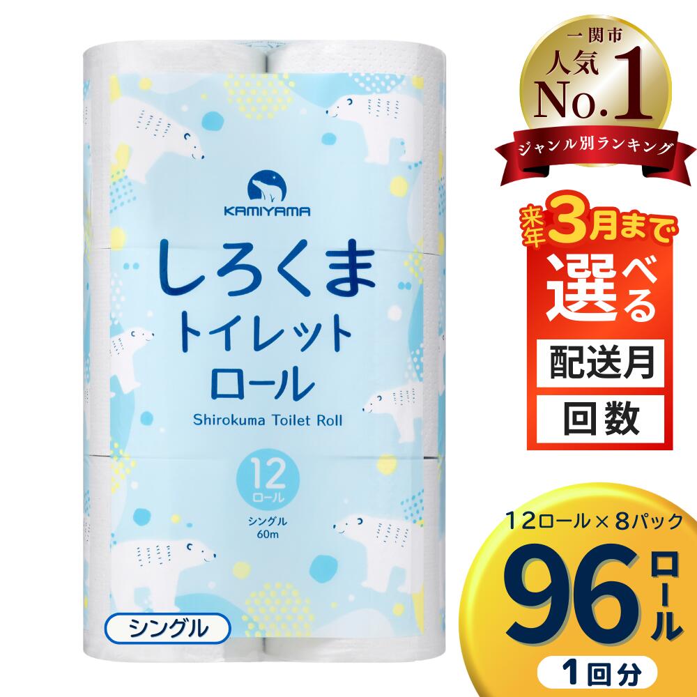 トイレットペーパー シングル(60m)96個 無香料 しろくま 送料無料 大容量 日用品 まとめ買い 日用雑貨 紙 消耗品 生活必需品 物価高騰対策 防災 備蓄 生活雑貨 SDGsリサイクル エコ 再生紙100％ 岩手 一関市