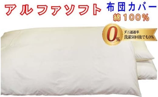防ダニ敷布団カバー綿１００％【ダニの通過率０％】シングル１０５×２１５ｃｍアルファソフト綿Ｃ色：ベージュ　ふとんカバー　布団カバー　カバー