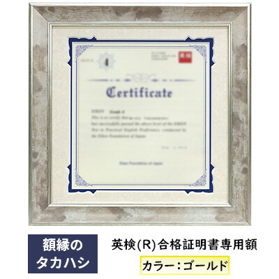 【ふるさと納税】英検(R)合格証明書専用額 ゴールド 雑貨 日用品 インテリア 英検証明書 淡い光沢 英検証明書専用額 横向き専用額 横向き 金色 証明書用 証明書用額 約298×298 額縁 賞状 デザインカットマット付属 上品
