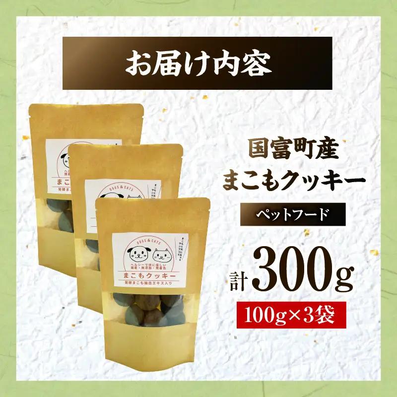国富町産 まこもクッキー 300g(100g×3袋) クッキー おやつ ペットフード ペット 犬 いぬ イヌ 愛犬 猫 ねこ まこも まこもクッキー 無添加 安心 _b0950_sm
