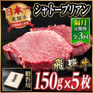 【2ヵ月毎定期便】飛騨牛 シャトーブリアン750g【冷蔵便】A4～A5等級 黒毛和牛 贈答用全3回【配送不可地域：離島】【4070274】