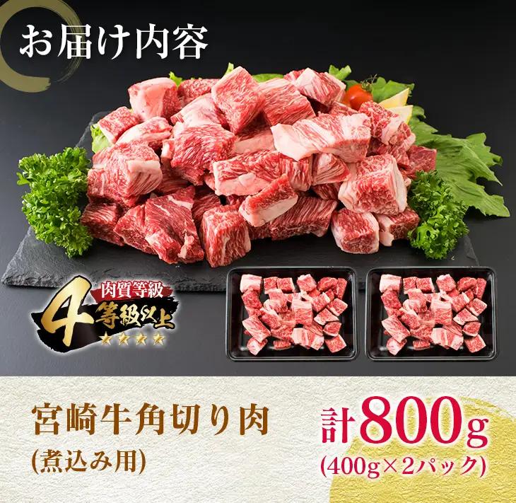 宮崎牛 角切り肉 計800g 牛肉 黒毛和牛 国産 4等級以上 ブランド牛 ビーフ 食品 おかず ディナー 煮込み用 赤身肉 スネ ネック カレー シチュー 高級 贅沢 上質 ご褒美 記念日 お祝 人