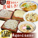 【ふるさと納税】【12回定期便】毎月変わる自家製麺　そば　うどん　ラーメン かた焼きそば 麺 めん 蕎麦 ソバ らーめん 拉麺 生蕎麦 生そば うどん 太うどん 生うどん ラーメン スープ付 中華麺 中華めん 便利 ざるそば ざるうどん 冷蔵【有限会社 船食製麺】[AKAL024]