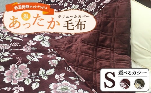 【ワイン】吸湿発熱ホットテックス あったかボリューム カバー毛布 シングル A-3002S