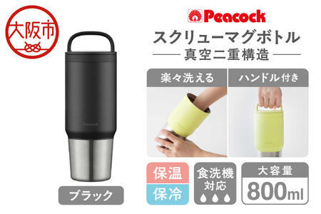 スクリューマグボトル 0.8L ブラック アイス ホット_OS155-0049