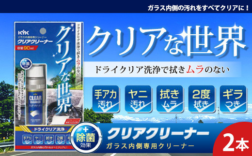 ガラス内側専用クリーナークリアクリーナー　★手アカ（皮脂）やタバコのヤニ汚れなどの油汚れに　★拭きムラ無し　★白残り無し　★除菌効果　2本　【掃除】車【洗車】 自動車 水垢 大容量 【カーケア】【大掃除】掃除 グッズ 日用品 洗車用品 洗剤 車用洗剤 汚れ落とし 本体 大 生活用品 液体洗剤 家族 家庭 消耗品