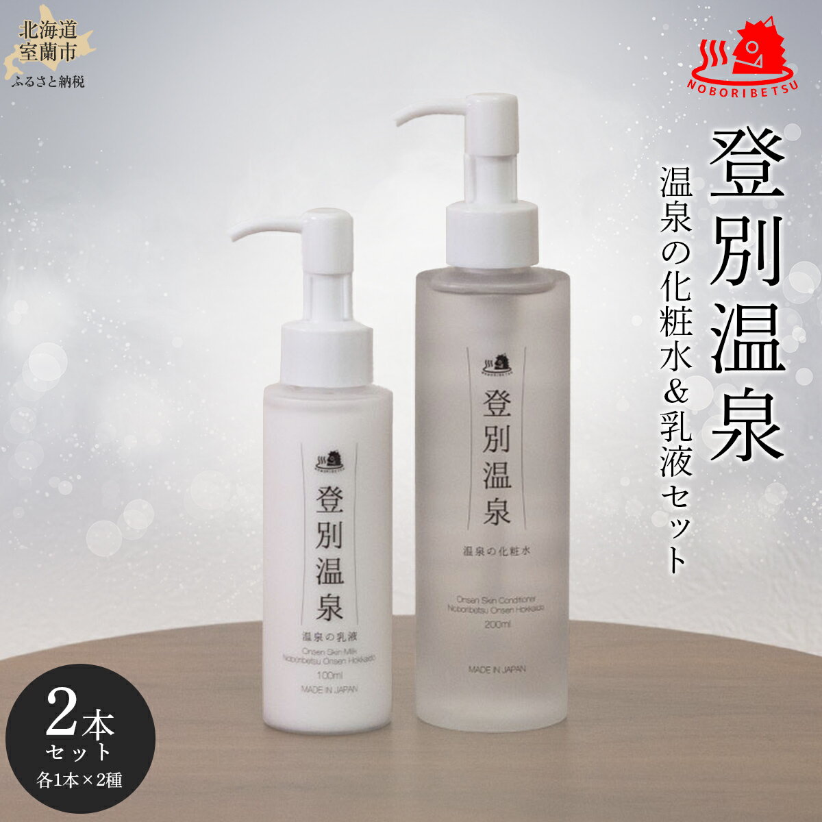 【ふるさと納税】登別温泉 温泉の化粧水＆乳液セット 【 ふるさと納税 人気 おすすめ ランキング 北海道 室蘭 化粧水 乳液 セット 登別温泉 美容 化粧品 保湿 美肌 美容液 スキンケア 日用品 ギフト プレゼント 自宅用 北海道 室蘭市 送料無料 】 MROQ012