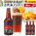 【ふるさと納税】《定期便4ヶ月》【秋田の地ビール】秋田あくらビール 古代米アンバー 6本セット(330ml×計6本)