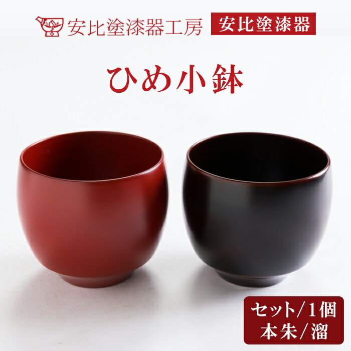 【ふるさと納税】 漆塗り 漆器 安比塗 ひめ小鉢 2色セット or 単品 (本朱または溜） ／ 小鉢 和食器 食器 うつわ 器 漆塗 小ぶり ミニ 小さめ デザートカップ 小さい シンプル 伝統工芸品 木製 日本製 お土産 可愛い お洒落 プレゼント おすすめ 岩手県 八幡平市 送料無料