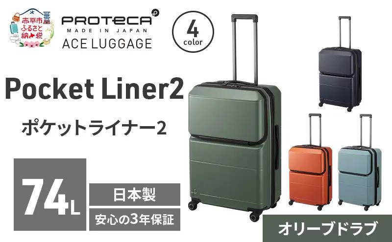 PROTeCA Pocket Liner2 63 TR 01343 (04 オリーブドラブ) スーツケース 国産 日本製 74L プロテカ キャリー バッグ キャスターストッパー 長期旅行 PROTECA 北海道 赤平市