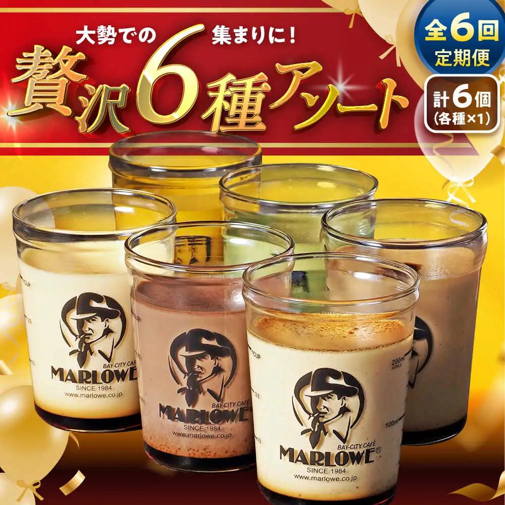 【全6回定期便】6種の味わいプリンセット　 ／ お菓子・スイーツ プリン[ASAY047]