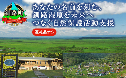 あなたの名前を刻む、釧路湿原を未来へつなぐ自然保護活動支援 返礼品ナシ | 細岡展望台からエゾフクロウを見守る 北海道 釧路町 釧路超 特産品　121-1929-002