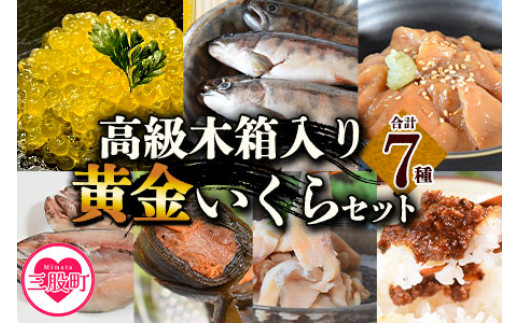 
            ＜高級木箱入り黄金イクラ逸品セット＞(7種)黄金イクラやヤマメなどを詰め合せ！【B-0208-sk】【有限会社しゃくなげの森】
          