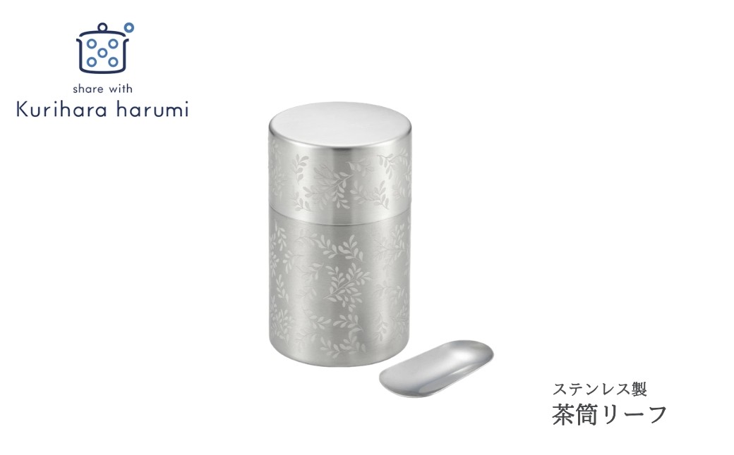 
                  栗原はるみ 茶筒 リーフ ステンレス 茶葉目安 約100g 保存容器 | おしゃれ キッチン雑貨 お茶入れ キャニスター 贈答品  贈答 ギフト プレゼント 贈り物  お祝い 記念品 ちゃづつくりはらはるみ 新潟県 弥彦村 ヨシカワ
                