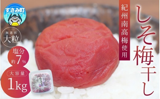 
                  梅干し 【紀州南高梅 大粒】しそ梅干し 1kg 塩分約7% / 無選別 ご家庭用 / 和歌山県産 梅 梅干 梅干し うめ ウメ ウメボシ 南高梅 しそ梅 しそ梅干 大粒  / 紀の誉食品株式会社 お得 国産 おにぎり お弁当 常備食 ご飯のお供 田舎の梅干し 訳あり 人気 おすすめ 腸活 健康 1キロ 紀州産南高梅 和歌山県 すさみ町【khs120】
                