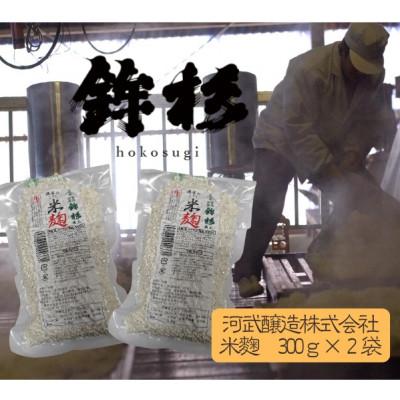 ふるさと納税 多気町 鉾杉 無添加 国産 米麹 300g 2袋  甘酒や塩こうじも作れる女性にオススメ 河武醸造の発酵の素