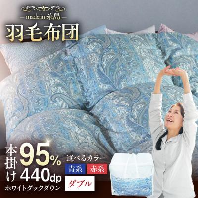 ふるさと納税 糸島市 【上級】【羽毛ふとん】ホワイトマザーグースダウン95%【ダブル】[AYM011]