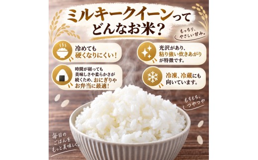 ＜毎月定期便＞人気のお米 ミルキークイーン10kg≪低アミロース米≫毎月全6回│毎月届く 定期便 冷めてもおいしい おにぎり お弁当 冷凍ごはん 作り置き