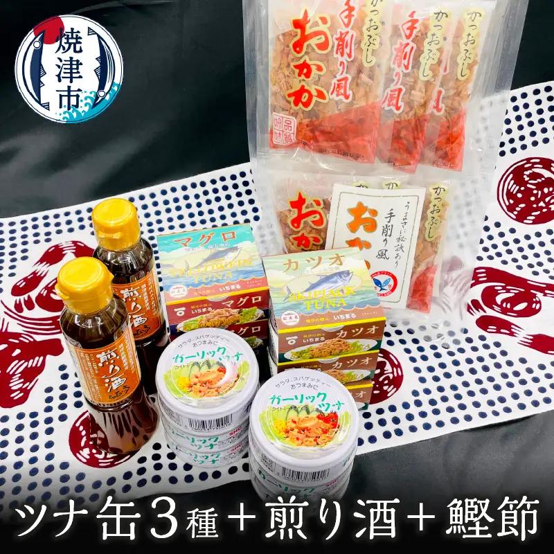 焼津 特産 ガーリックツナ ツナ 煎り酒 鰹節 詰合せ (a20-357)