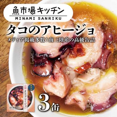 ふるさと納税 宮城県 南三陸 魚市場キッチン タコのアヒージョ3缶セット 志津川湾のタコを使用