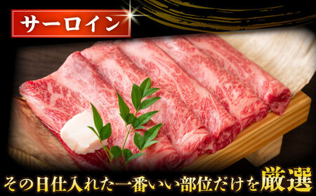 【厳選部位】【A4～A5】長崎和牛サーロインしゃぶしゃぶすき焼き用　600g（300g×2p）【株式会社 MEAT PLUS】[DBS018]