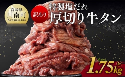 【訳あり】特製塩だれ！厚切り牛タン1.75kg【 肉 牛肉 タン 厚切り 味付き 焼くだけ 簡単 】 [E11114]