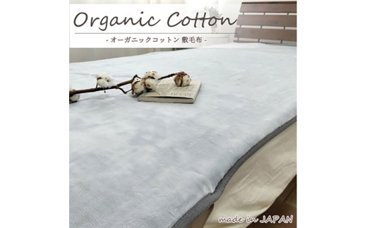 ＜ダブル＞贅沢ふわふわオーガニックコットン敷毛布　140×205cm GY　OGMS-4W-GY [№5385-0814]