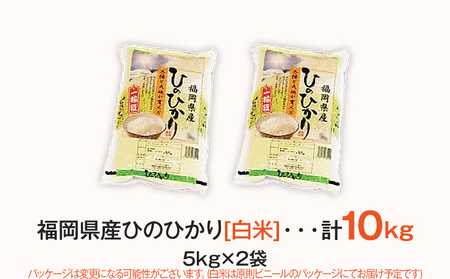 【令和7年産】 福岡県 大木町産 ヒノヒカリ 10kg　BC01