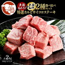 【ふるさと納税】土佐あかうし＆土佐和牛2種食べ比べ（500g×4パック）2キロ 2kg 特選カルビサイコロステーキ 特選 カルビ サイコロステーキ 牛肉 赤牛 和牛 国産 エイジングビーフ 天下味 エイジング工法 熟成肉 お取り寄せ 冷凍 高知県 ふるさとのうぜい 故郷納税 返礼品