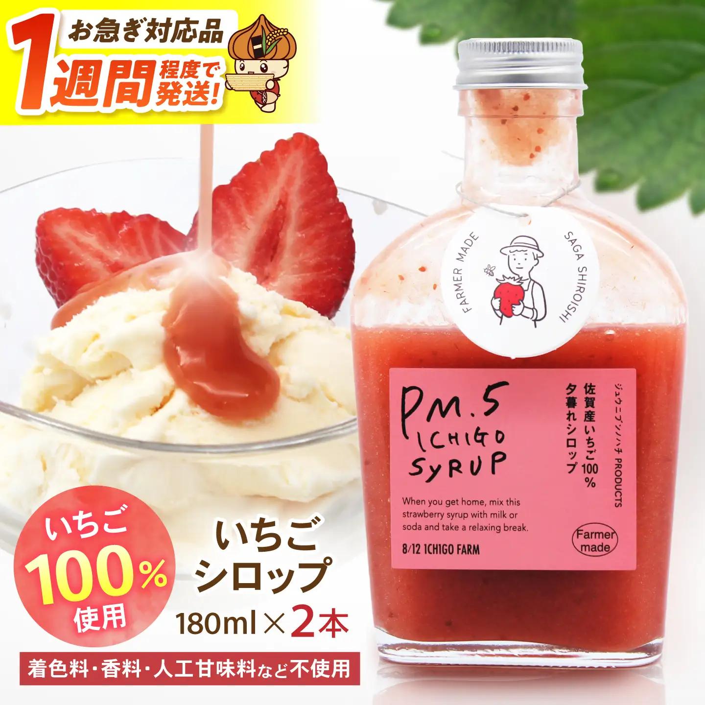 【スピード発送】いちごシロップ 180ml×2本 【8/12ICHIGOFARM】[IBR011]