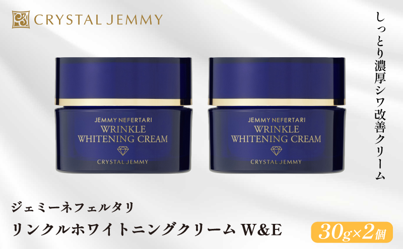 クリスタルジェミー リンクル ホワイトニング クリーム W＆E 30g 2個セット 60g しっとり 美白 シミ予防 シワ改善 保湿 植物由来 基礎化粧品 潤い ハリ 肌荒れ防止 保湿クリーム 化粧品 スキンケア