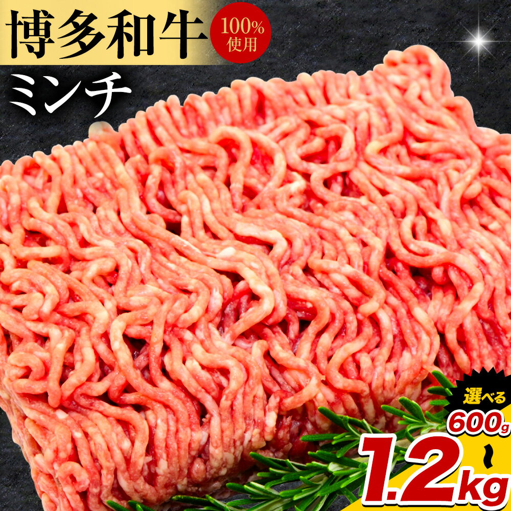 【ふるさと納税】牛肉 博多和牛 100％ ミンチ 選べる 600g 900g 1.2kg 株式会社木村食品《30日以内に出荷予定(土日祝除く)》小竹町 博多和牛 牛肉 牛ミンチ ハンバーグ キーマカレー 300g 小分け