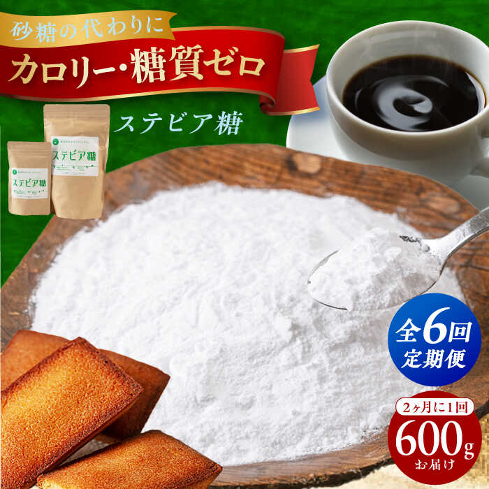 【ふるさと納税】【全6回定期便】2か月毎に届く 糖質ゼロの天然甘味料ステビア糖 600g（100g×1袋・500g×1袋） 大阪府高槻市/低糖質食専門店ローカーボキッチン然-zen-[AOBD007] 低糖質 ロカボ 調味料 おやつ お菓子 ダイエット