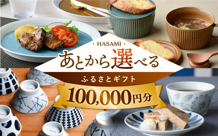 
【あとから選べる】波佐見町ふるさとギフト 10万円分 波佐見焼 和牛 米 年内発送 年内配送 [FB83] あとから寄附 あとからギフト あとからセレクト 選べる寄付 選べるギフト あとから選べる 日用品 選べる波佐見焼 10万円 100000円
