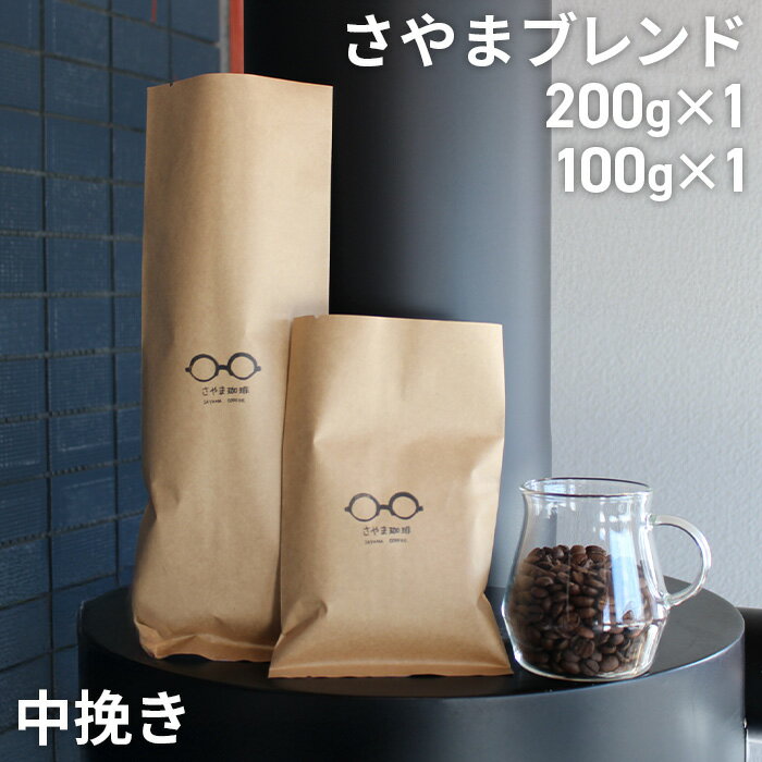 【ふるさと納税】No.337 さやまブレンド（中挽き）　300g ／ 自家焙煎 珈琲 コーヒー豆 大阪 コーヒー さやま珈琲 飲みやすい フレッシュ 新鮮 人気 おうちカフェ 送料無料 大阪府