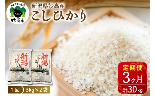 【2026年10月下旬発送】【毎月定期便】令和8年産 新潟県妙高産コシヒカリ10kg(5kg×2袋)×3回（計30kg）