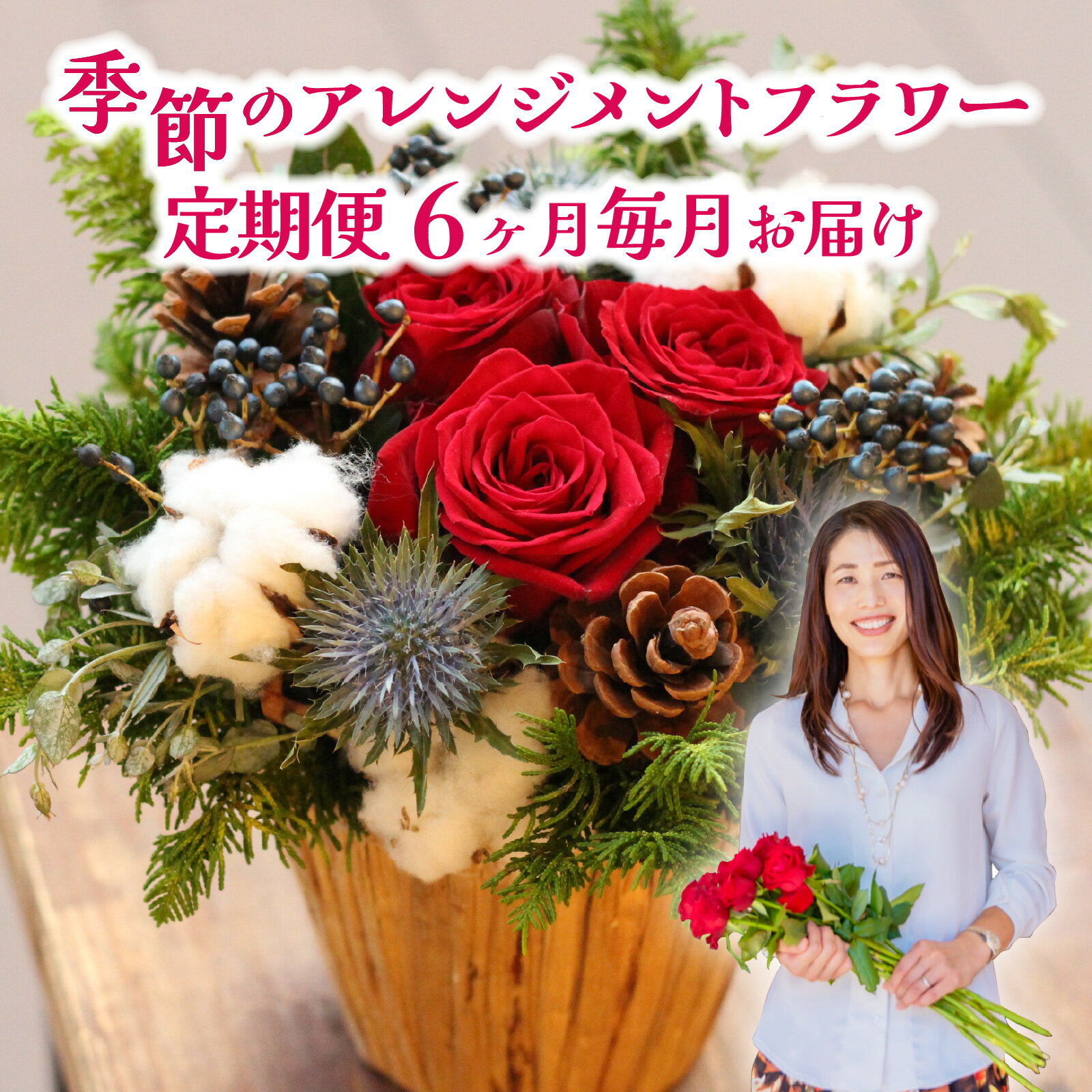 【ふるさと納税】季節のアレンジメントフラワー　定期便　6ヶ月 毎月 お届け [FI006] / 花 花束 季節 生活 母の日 正月 新年 誕生日 記念日 ギフト プレゼント お祝い 送料無料