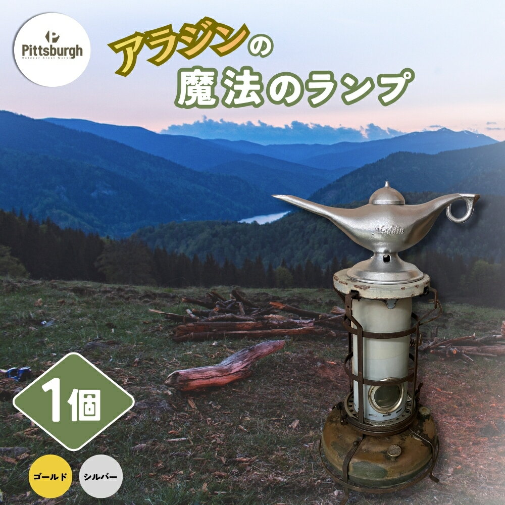 【ふるさと納税】アラジンの魔法のランプ　ゴールド・シルバー／ ふるさと納税 キャンプ 加湿器 ピッツバーグ アラジン ランプ風 アウトドア スチール ワークス グッズ 奈良 宇陀市