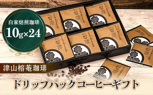 
津山榕菴珈琲 ドリップパックコーヒー ギフト 粉10g×24個 TY0-0143
