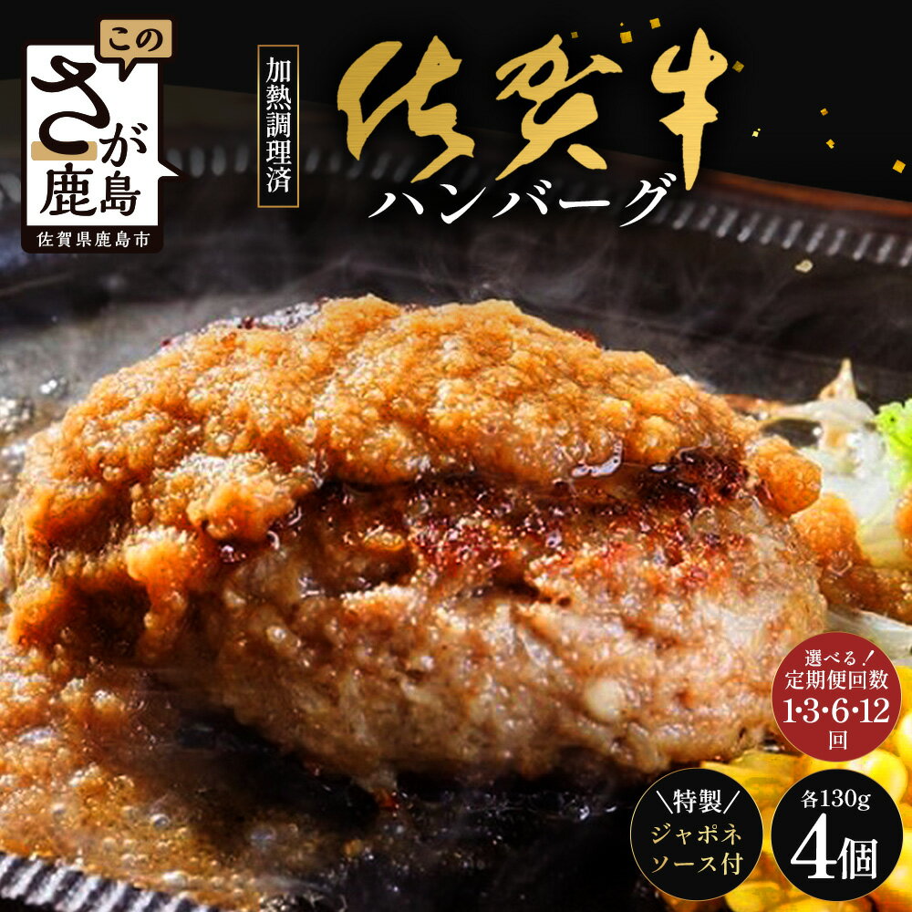 【ふるさと納税】【選べる1回・3回・6回・12回定期便】佐賀牛ハンバーグ調理済　130g×4個(ジャポネソース付)