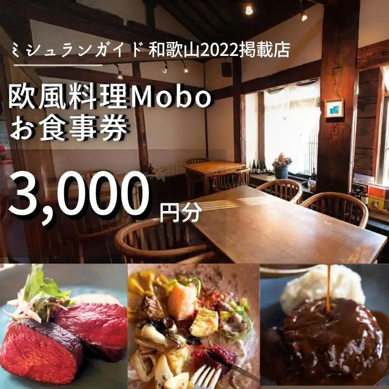 【ミシュラン2022掲載店】欧風料理 Mobo お食事券 3,000円分 / お食事券 食事券 お食事 食事 チケット フレンチ ワイン 日本酒 欧風 欧風料理 創作 レストラン 創作レストラン 創作