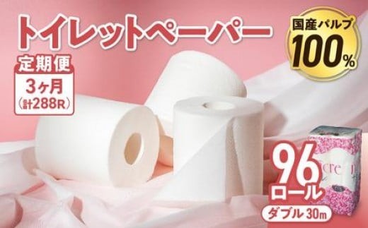 【3回配送/毎月届く定期便】 ナクレ トイレットペーパー ダブル 12ロール×８パック 96個 トイレット 日用品 消耗品 防災 パルプ 100％ 無香料 厚手 収納 備蓄 人気 東北 金ケ崎 金ヶ崎
