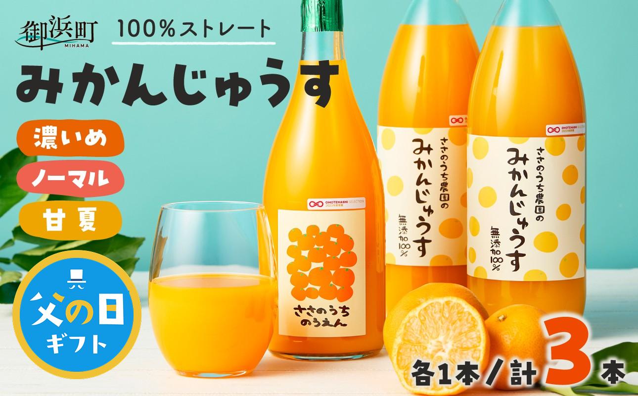 
                  【父の日ギフトに《 6月19～21日にお届けします！ 》 】ささのうち農園の みかんじゅうす 3本セット【 100％ストレートみかんジュース 柑橘飲料 化粧箱入り 果物 みかん ギフト ささのうち農園 三重県 御浜町   】
                