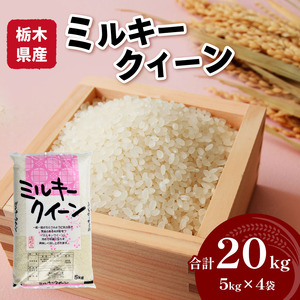 栃木県産ミルキークイーン 20kg | 米 おすすめ 米 rice 精米 白米 ご飯 内祝い もちもち 国産 送料無料 ふるさと納税  栃木県共通返礼品